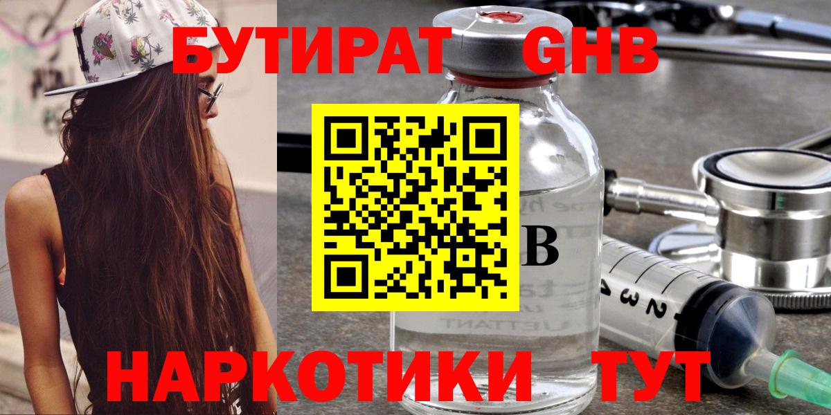 БУТИРАТ GHB  Вход с VPN  Можайск 
