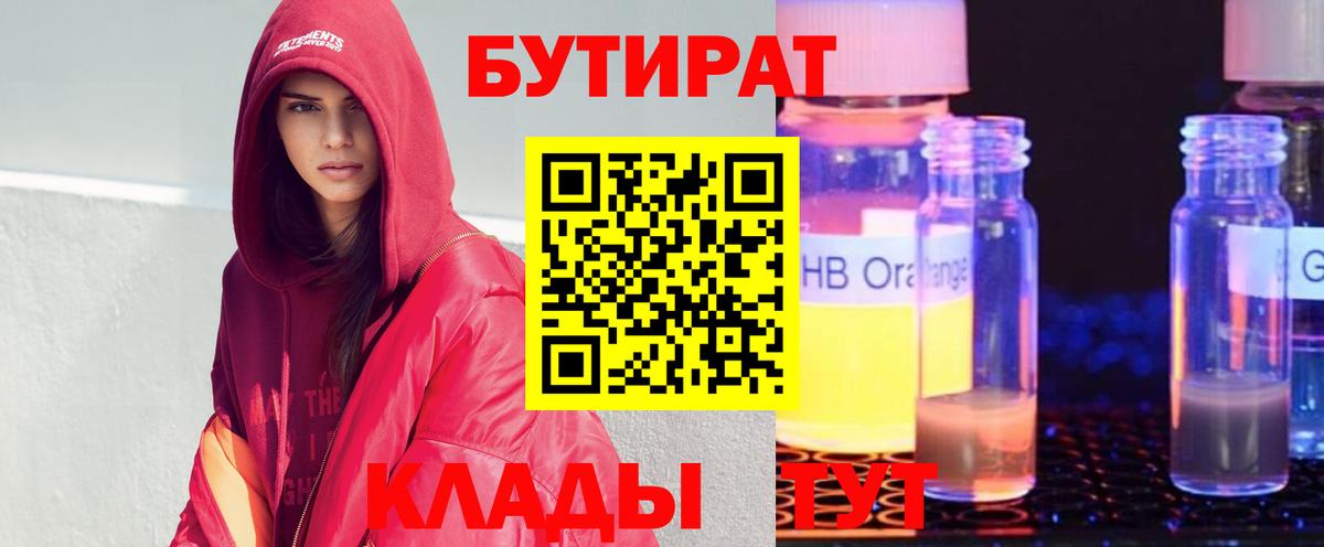 Бутират 99% Можайск